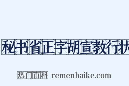 秘书省正字胡宣教行状是什么意思的图片